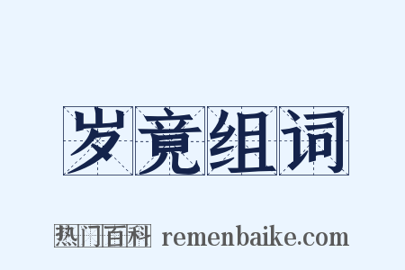 岁竟组词是什么意思的图片